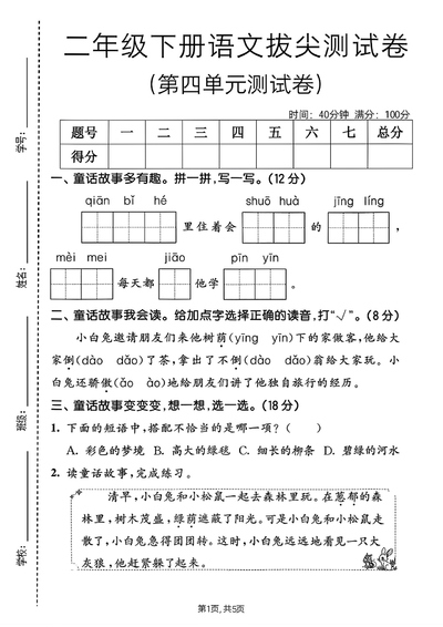 2026年二年级下册语文第四单元拔尖测试卷（含答案）（5页） - 少儿专区