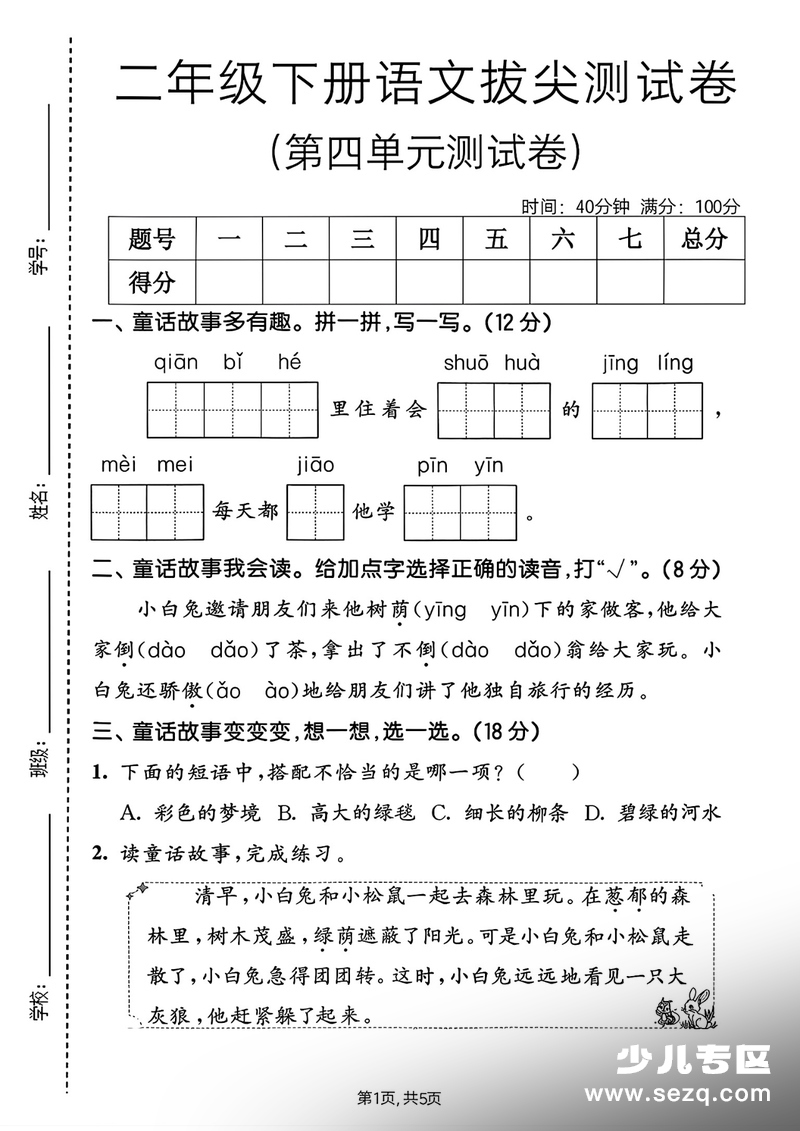 2026年二年级下册语文第四单元拔尖测试卷（含答案） - 文档资源第1张