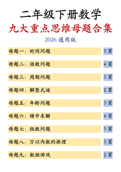 2026年二年级下册数学九大重点思维母题合集（含答案）（38页） - 少儿专区
