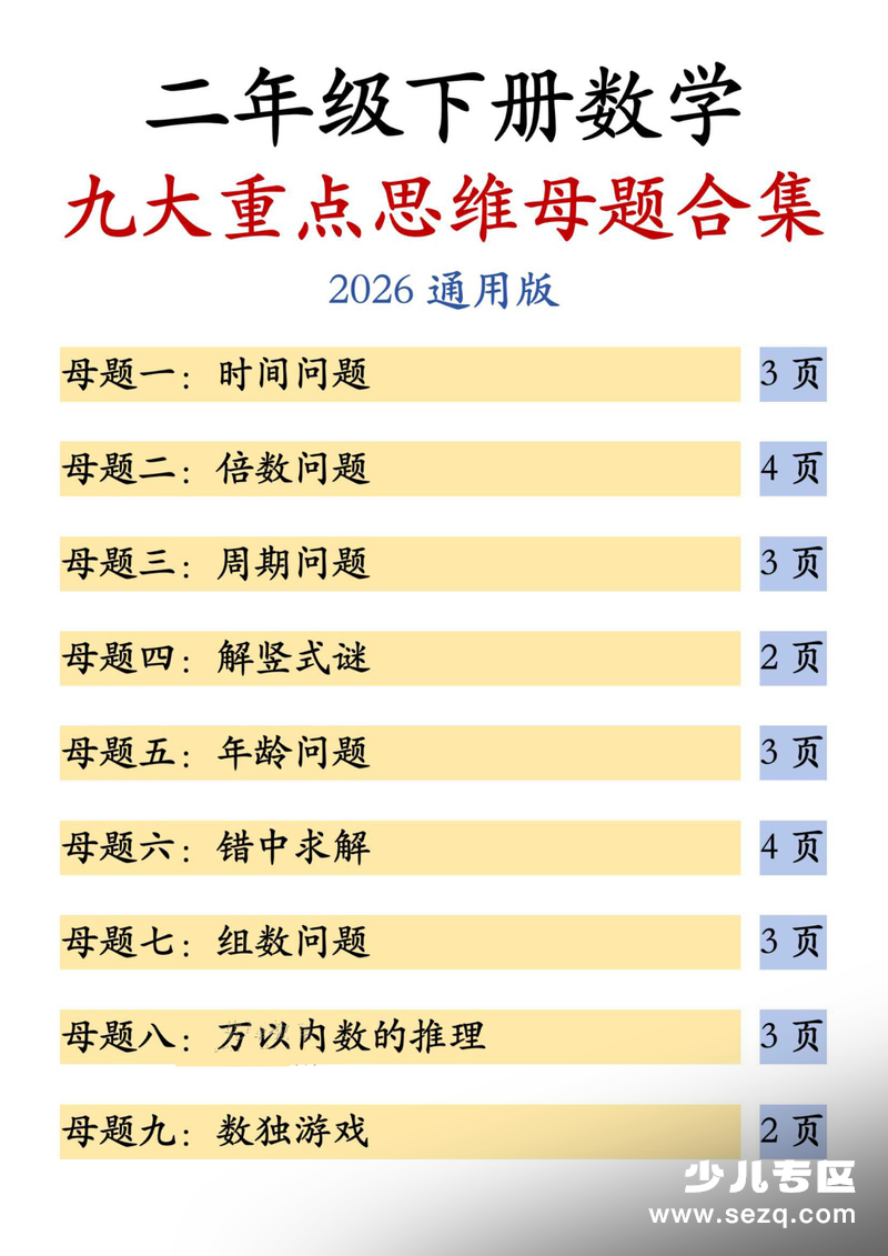 2026年二年级下册数学九大重点思维母题合集（含答案） - 文档资源第1张