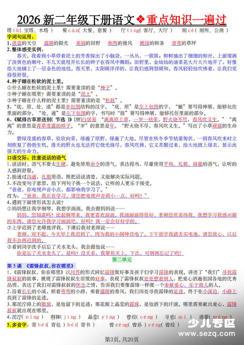 2026年二年级下册语文1-8单元重点知识一遍过 - 文档资源第3张