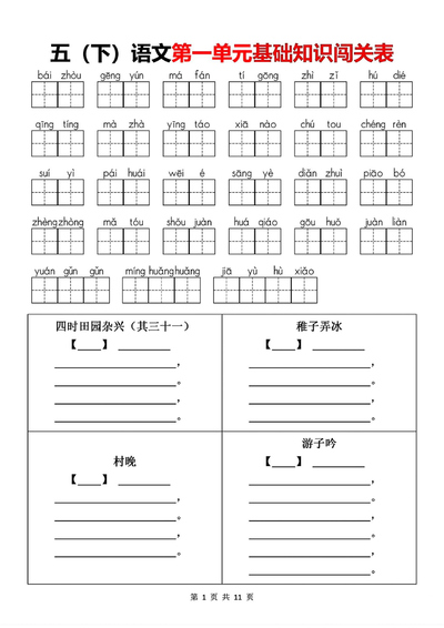 五年级下册语文1-8单元基础知识闯关表（含答案）（11页） - 少儿专区