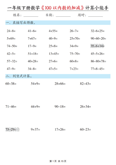 2026年一年级下册数学100以内数的加减计算小能手（15页） - 少儿专区