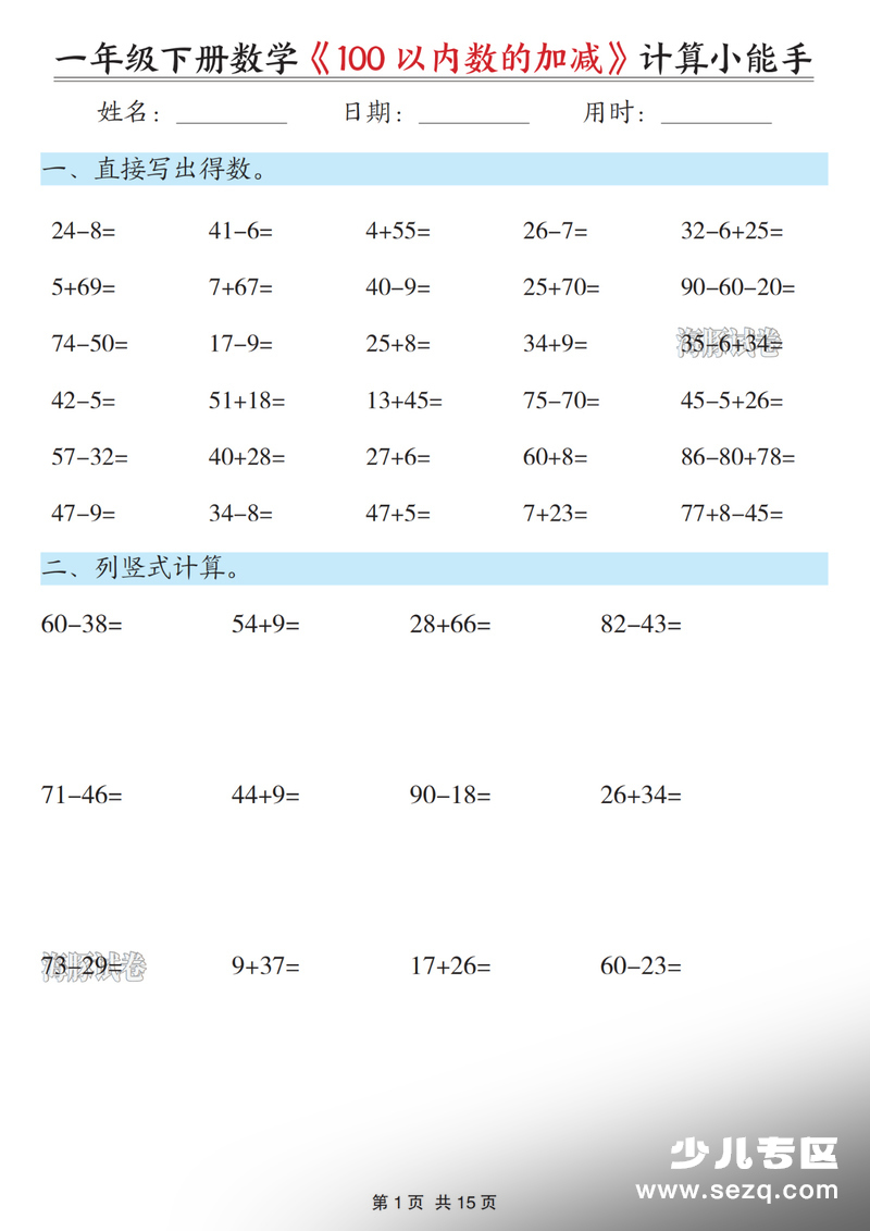 2026年一年级下册数学100以内数的加减计算小能手 - 文档资源第1张