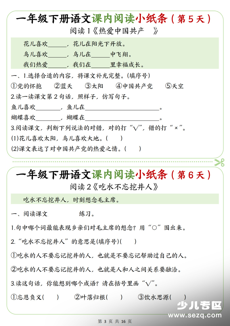 2026年一年级下册语文课内阅读理解专项练习小纸条（含答案） - 文档资源第3张