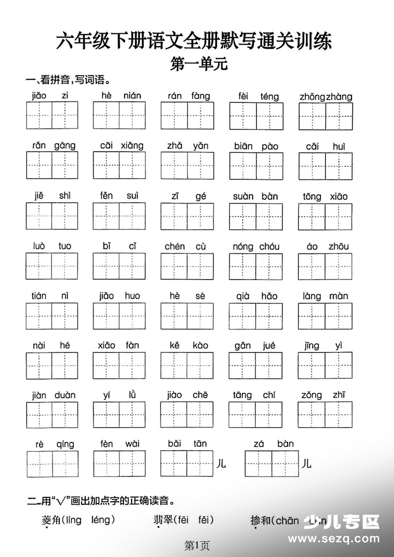 六年级下册语文全册默写通关训练 - 文档资源第1张