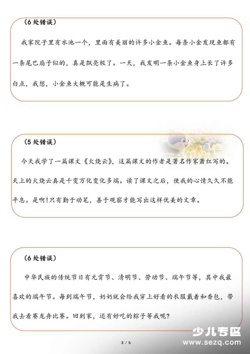 2026年春季三年级下册语文语文园地三修改病句专项练习 - 文档资源第3张