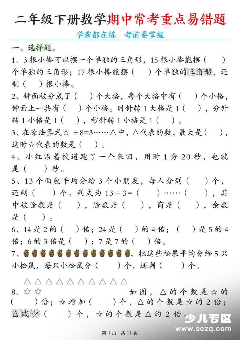 2026年春季二年级下册数学期中常考重点易错题（含答案） - 文档资源第1张