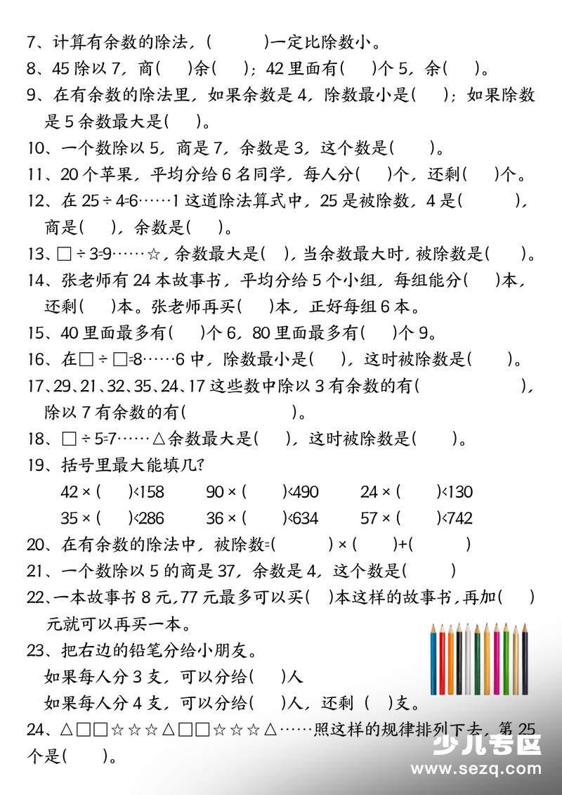 二年级下册数学有余数的除法专项练习 - 文档资源第3张