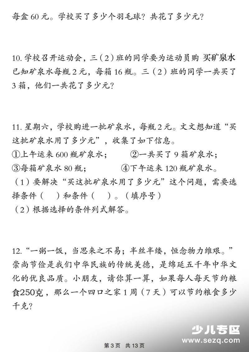 2026年春季三年级下册数学重点常考易错应用题（含答案） - 文档资源第3张