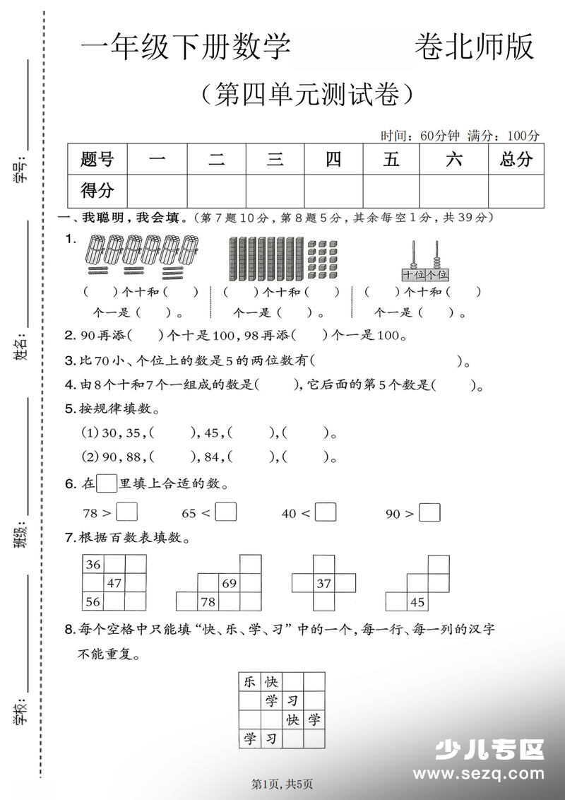 一年级下册数学第四单元拔尖测试卷（北师版） - 文档资源第1张