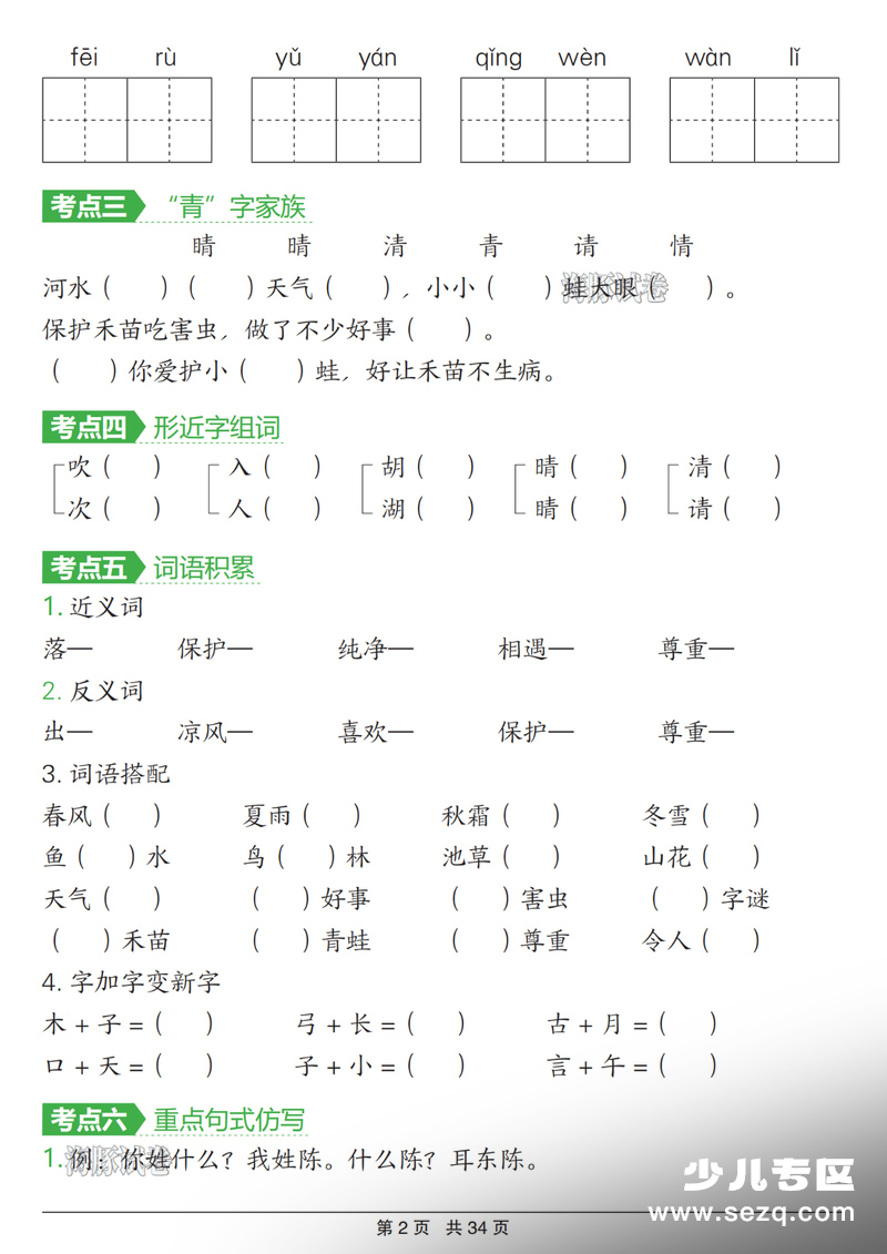 2026年一年级下册语文1-8单元考点通关（含答案） - 文档资源第2张