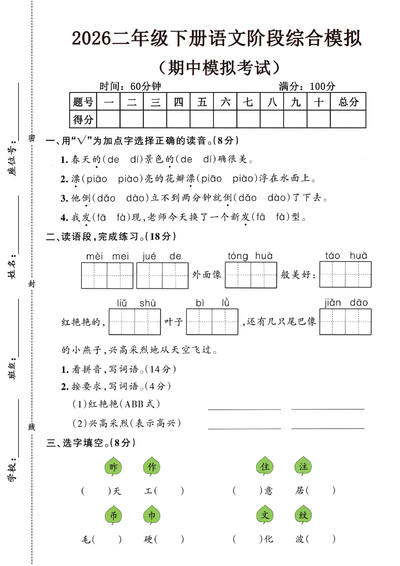 2026年二年级下册语文期中综合模拟卷（含答案）（5页） - 少儿专区