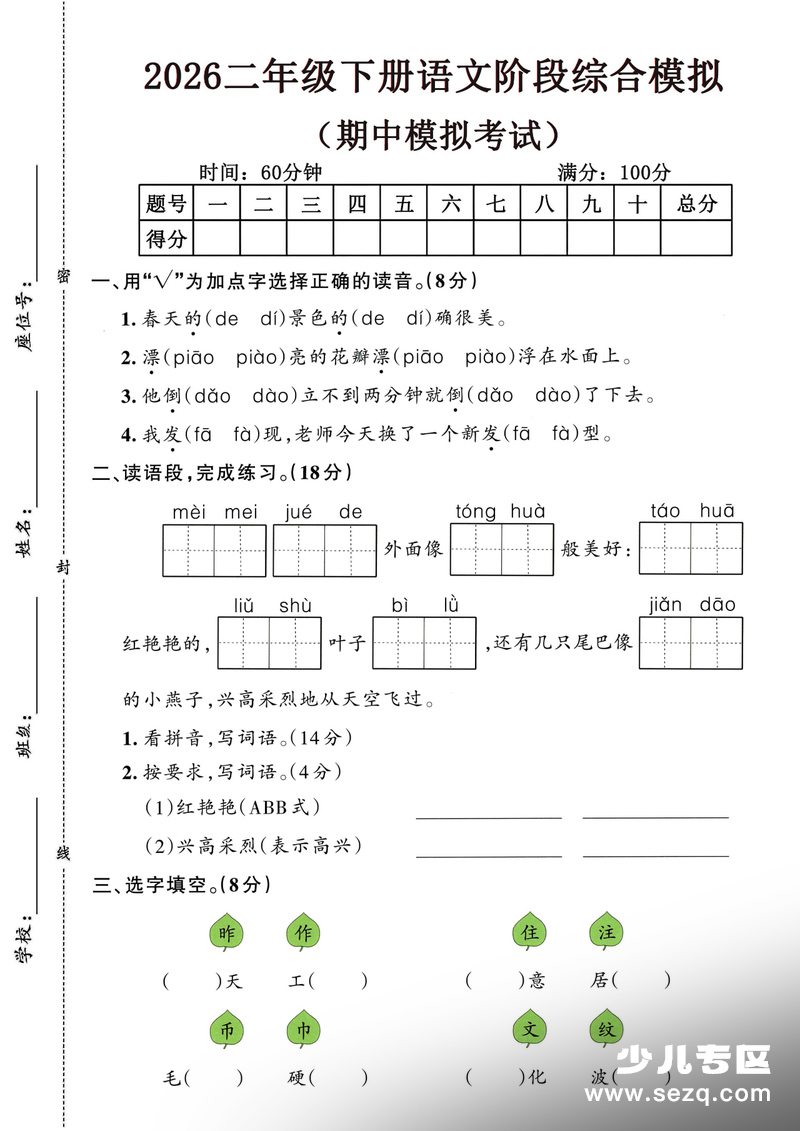 2026年二年级下册语文期中综合模拟卷（含答案） - 文档资源第1张