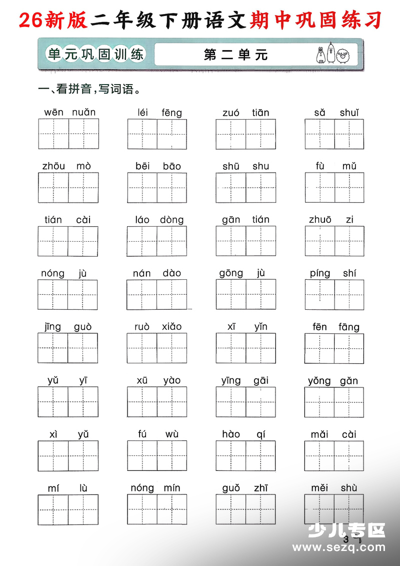 2026年春新版二年级下册语文期中巩固练习（含答案） - 文档资源第3张