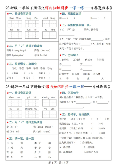 2026年新版一年级下册语文课内知识同步一课一练（1-4单元）含答案（17页） - 少儿专区