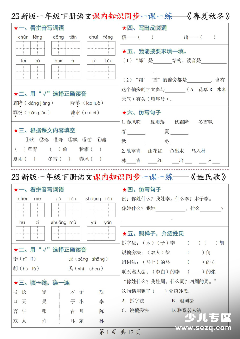 2026年新版一年级下册语文课内知识同步一课一练（1-4单元）含答案 - 文档资源第1张