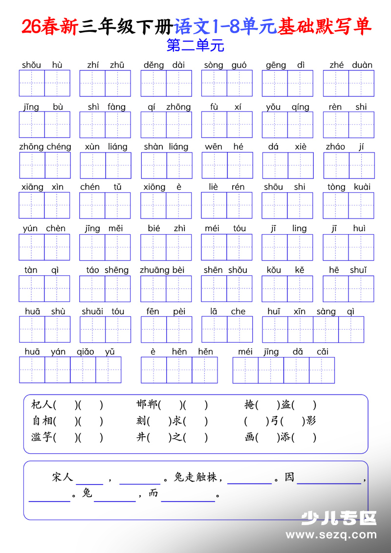 2026年三年级下册语文1-8单元基础默写单（含答案） - 文档资源第3张