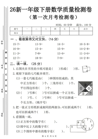 2026年春季一年级下册数学第一次月考质量检测卷（含答案）（5页） - 少儿专区