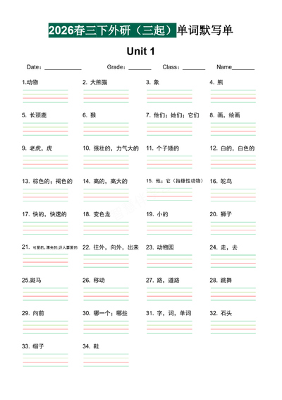 2026年三年级下册英语单词默写单（外研版三起）（7页） - 少儿专区
