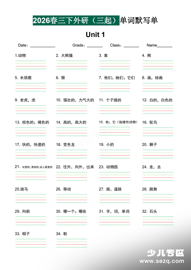 2026年三年级下册英语单词默写单（外研版三起） - 文档资源第1张