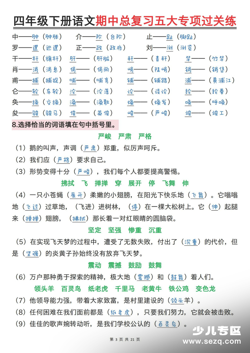 四年级下册语文期中总复习五大专项过关练（含答案） - 文档资源第3张