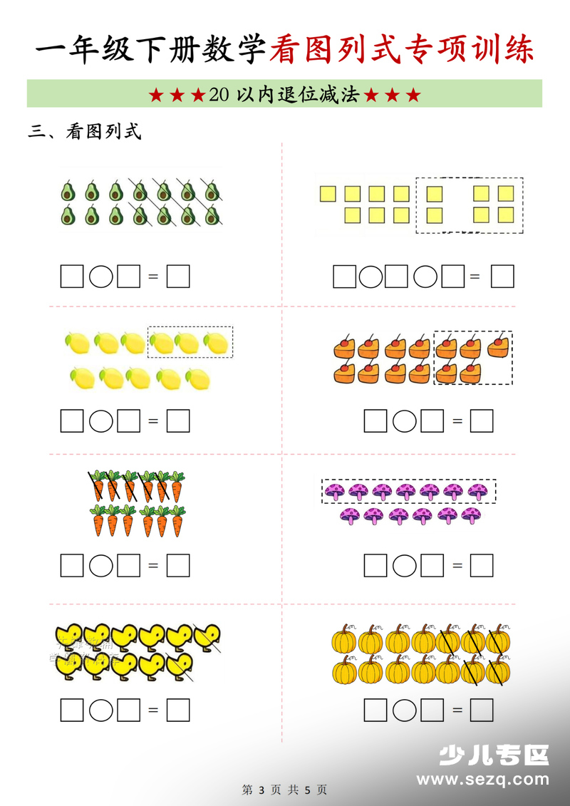 2026年春季一年级下册数学20以内退位减法看图列式专项训练（含答案） - 文档资源第3张
