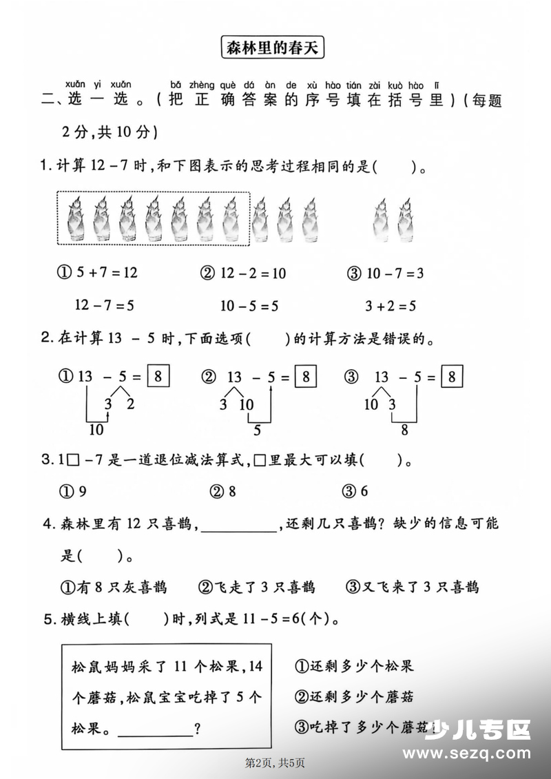 2026年一年级下册数学第二单元情景测试卷（人教版，3套含答案） - 文档资源第2张