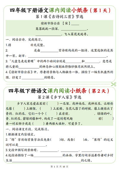 2026春四年级下册语文课内阅读理解专项练习小纸条（含答案）（16页） - 少儿专区