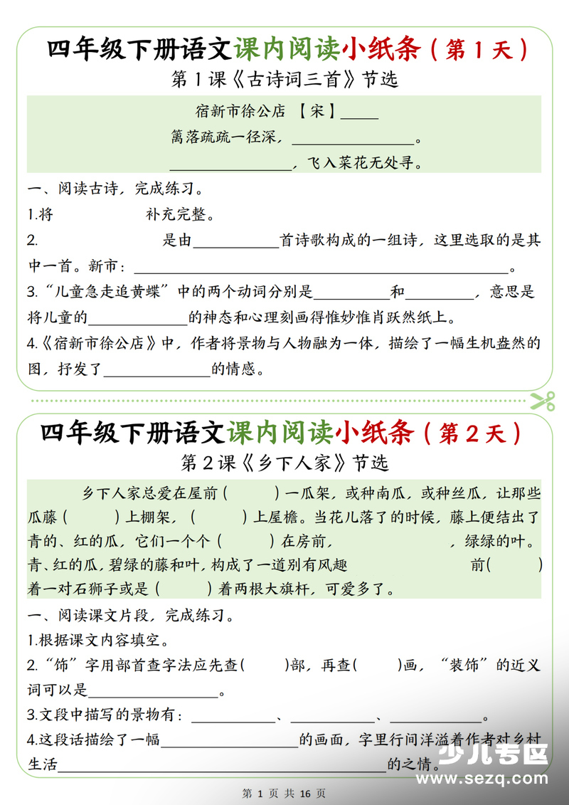 2026春四年级下册语文课内阅读理解专项练习小纸条（含答案） - 文档资源第1张