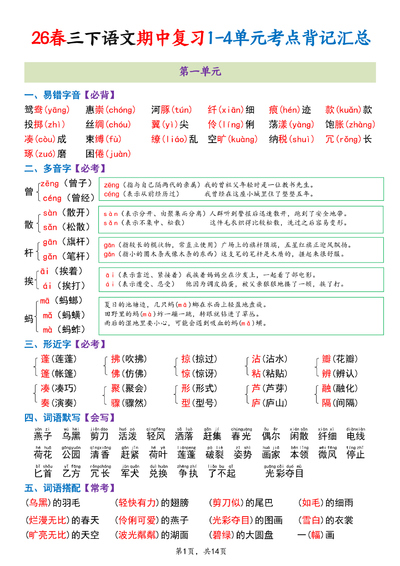 2026年春季三年级下册语文期中复习1-4单元考点背记汇总（14页） - 少儿专区