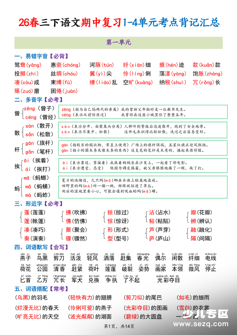 2026年春季三年级下册语文期中复习1-4单元考点背记汇总 - 文档资源第1张
