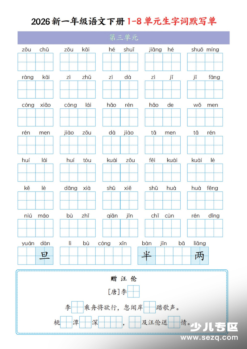 2026年新一年级下册语文1-8单元生字词默写单（含答案） - 文档资源第3张