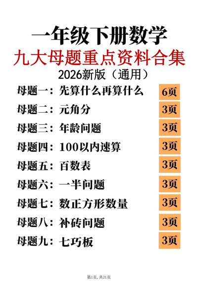 2026年新版一年级下册数学九大母题思维重点专项练习（31页） - 少儿专区