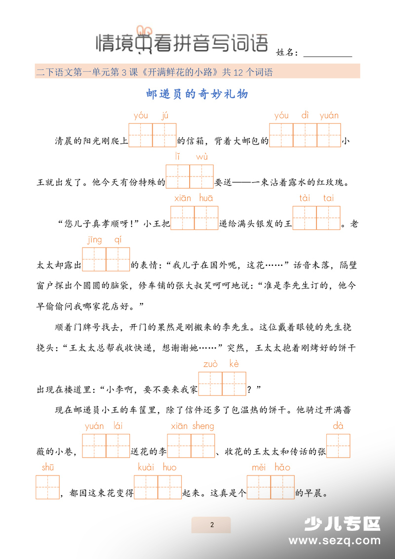 2026年春季二年级下册语文情境式看拼音写词语(2) - 文档资源第2张
