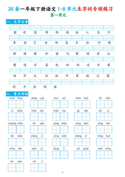 2026年一年级下册语文1-8单元生字词专项练习（含答案）（10页） - 少儿专区