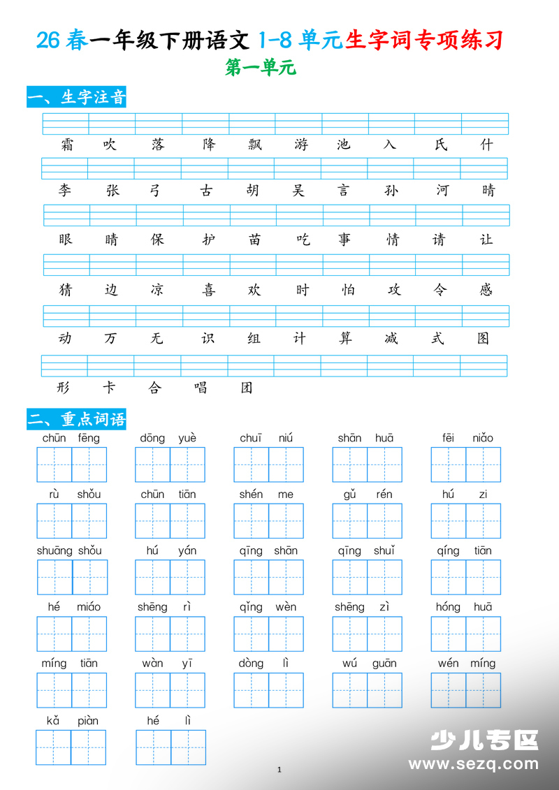 2026年一年级下册语文1-8单元生字词专项练习（含答案） - 文档资源第1张