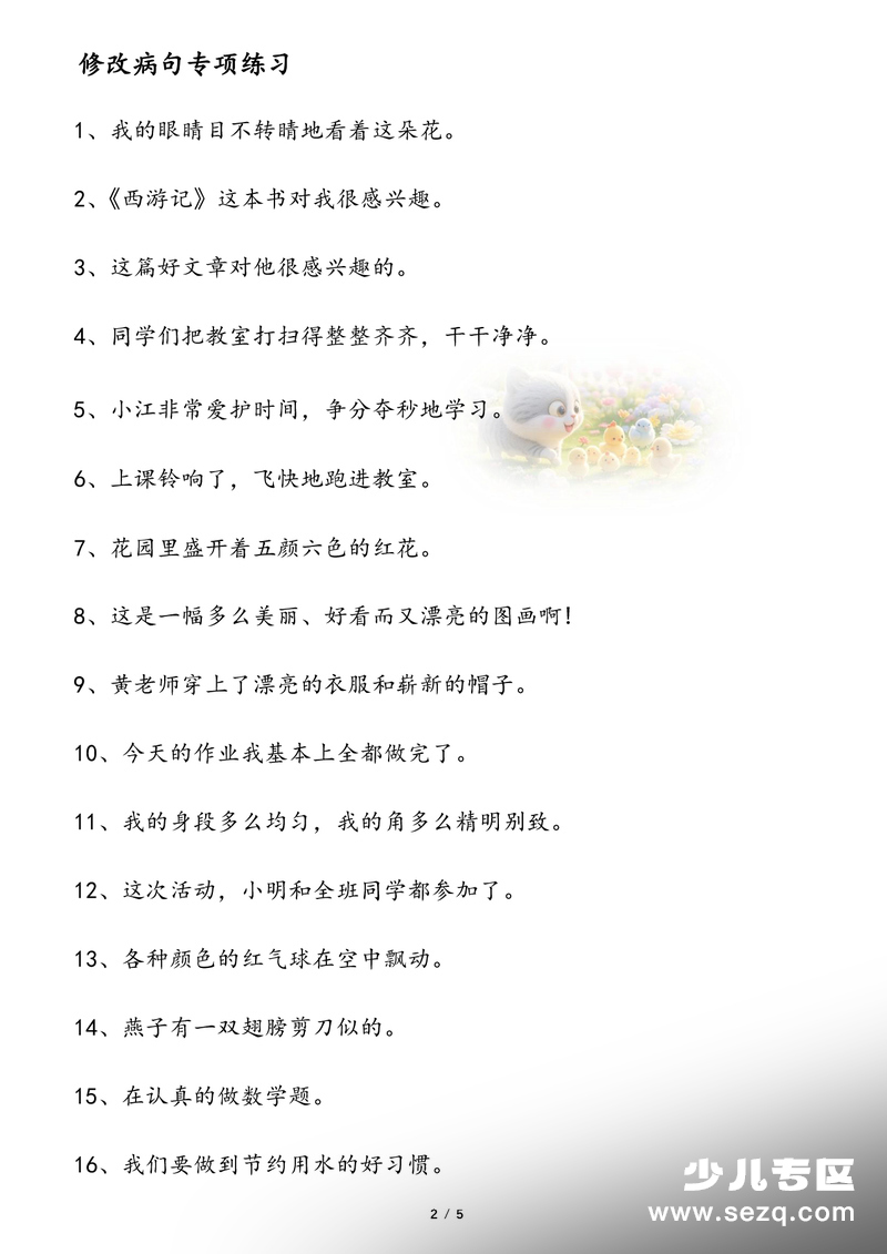 2026年春季三年级下册语文语文园地三修改病句专项练习 - 文档资源第2张