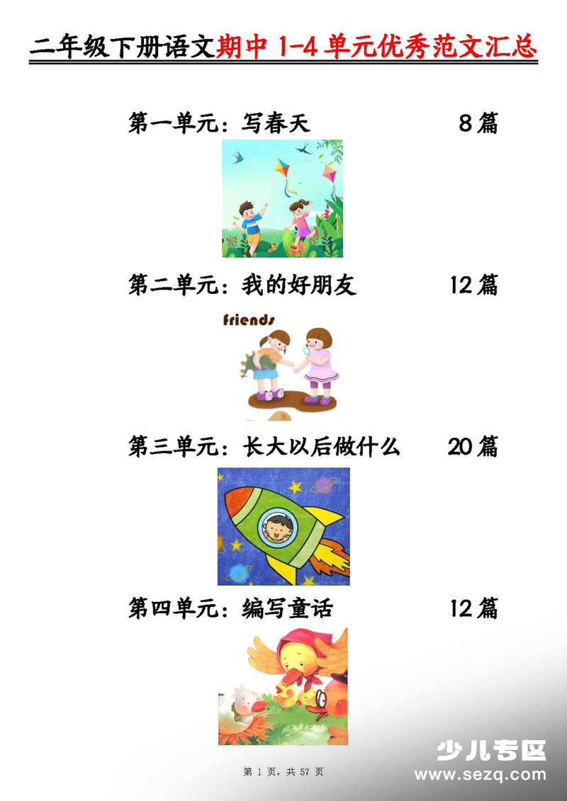 2026年春季二年级下册语文1-4单元看图写话优秀范文汇总（52篇） - 文档资源第1张