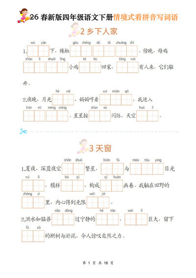 2026年四年级下册语文情境式看拼音写词语（18页） - 少儿专区