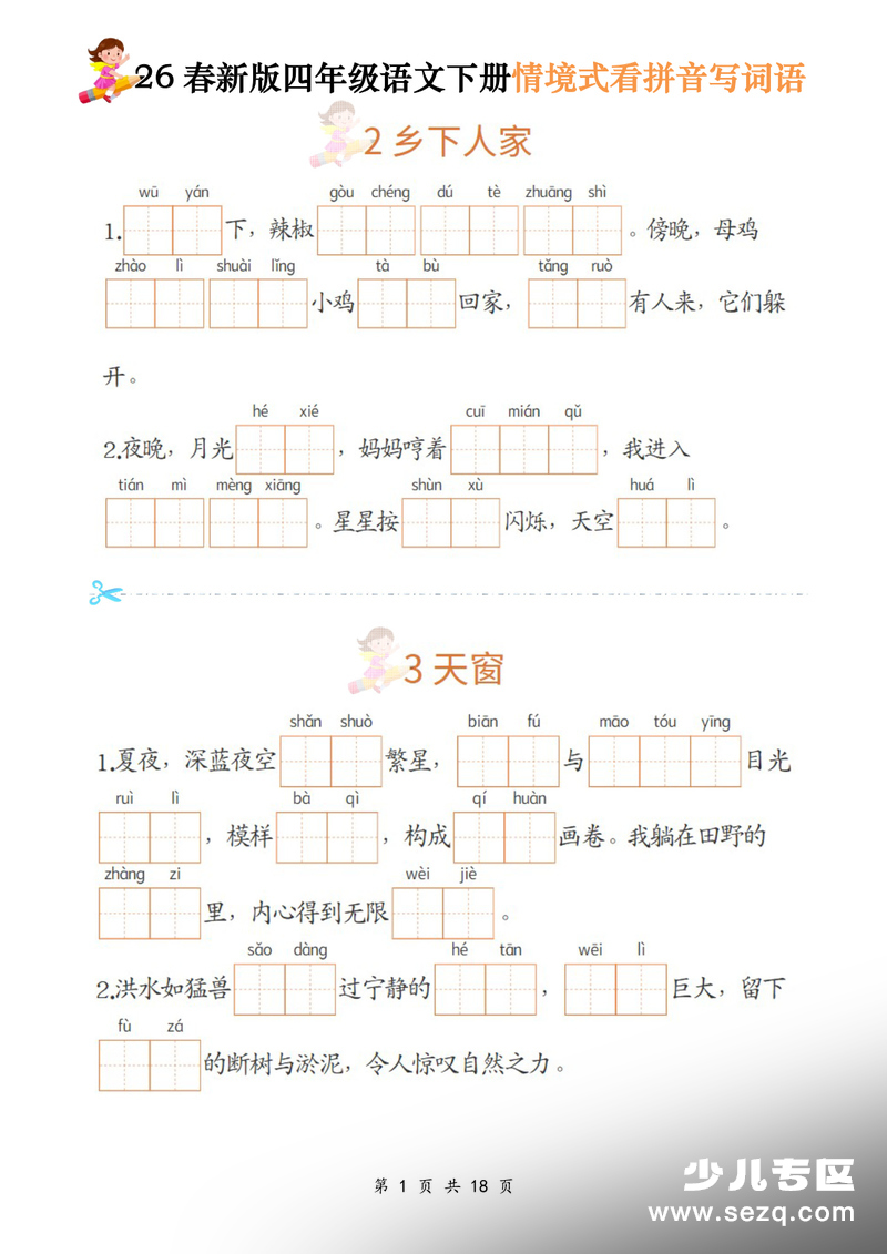 2026年四年级下册语文情境式看拼音写词语 - 文档资源第1张