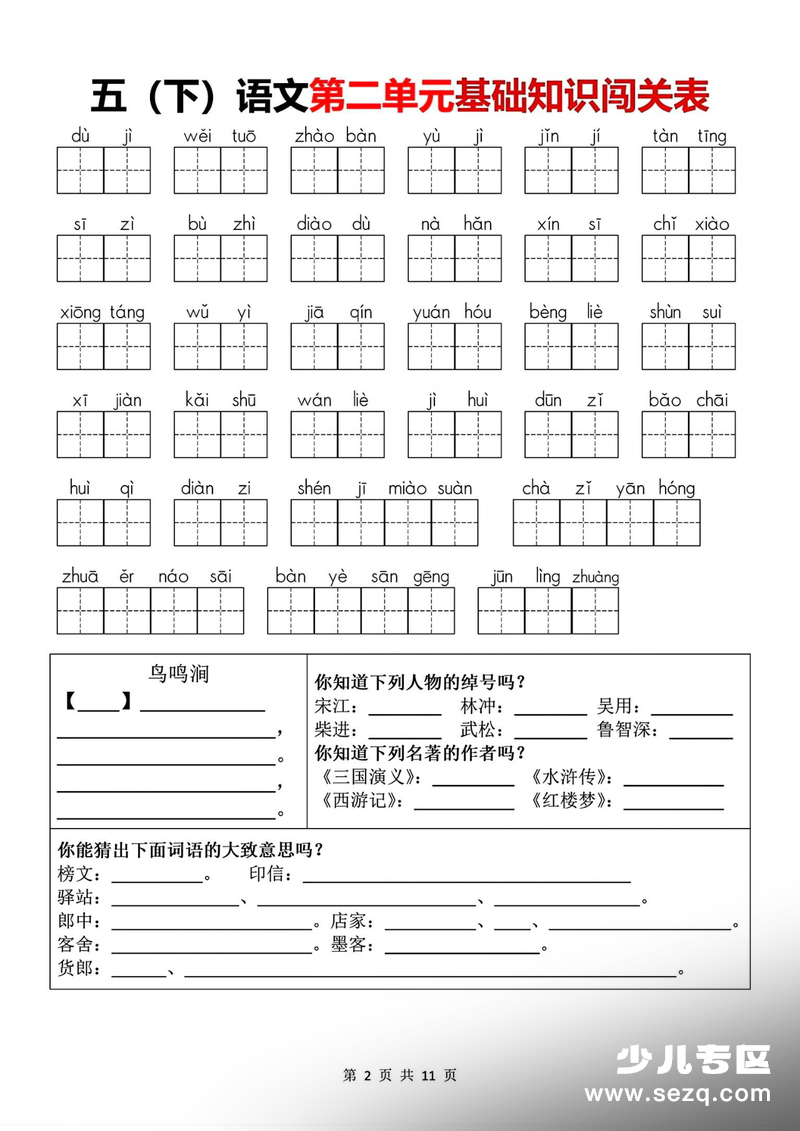 五年级下册语文1-8单元基础知识闯关表（含答案） - 文档资源第2张