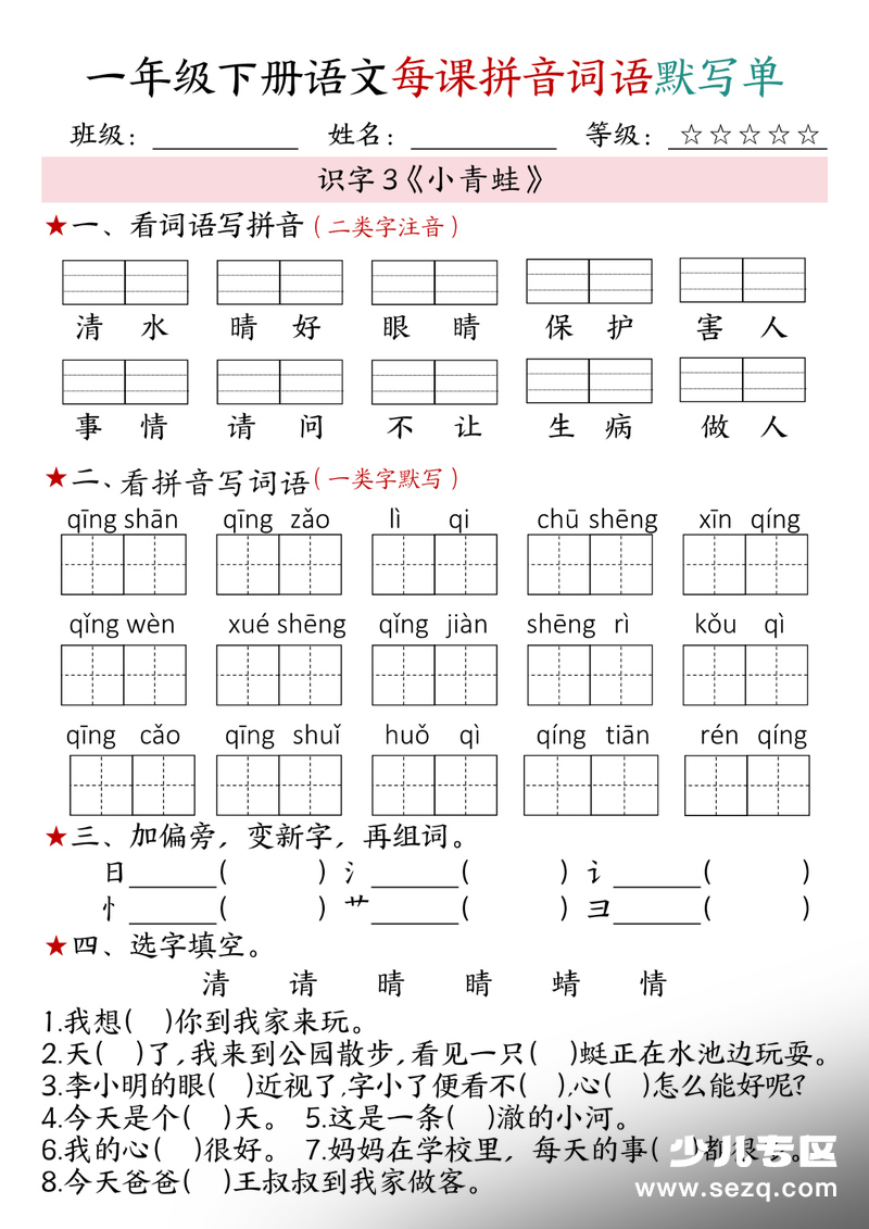 2026年春季一年级下册语文1-4单元每课拼音词语默写单 - 文档资源第3张