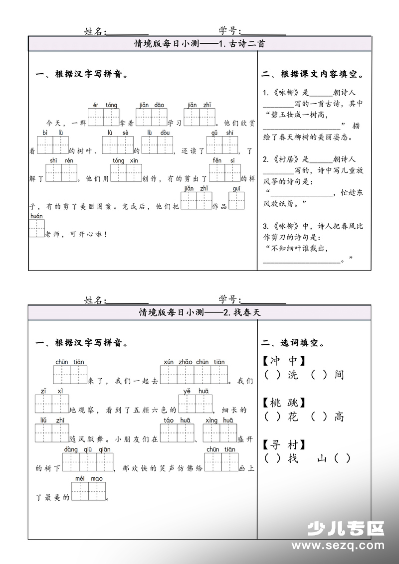 2026年春新版二年级下册语文每日情境小测1-8单元 - 文档资源第1张