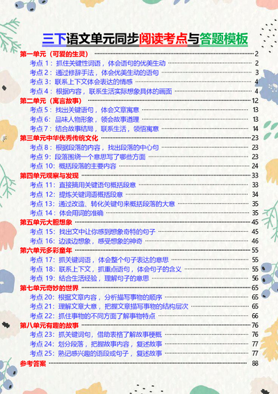 2026年三年级下册语文阅读考点与答题模板（阅读训练）含答案（106页） - 少儿专区