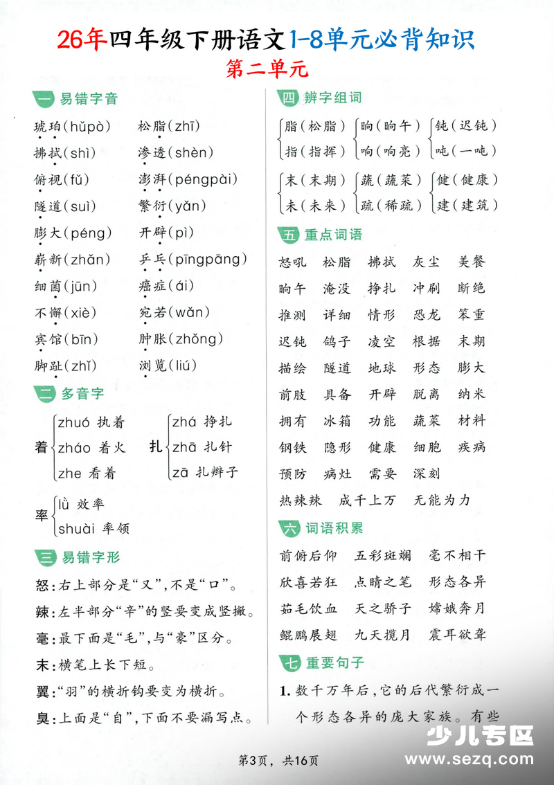 2026年四年级下册语文1-8单元必背知识汇总 - 文档资源第3张