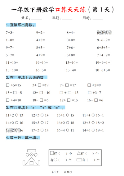 2026年一年级下册数学口算天天练（10页） - 少儿专区