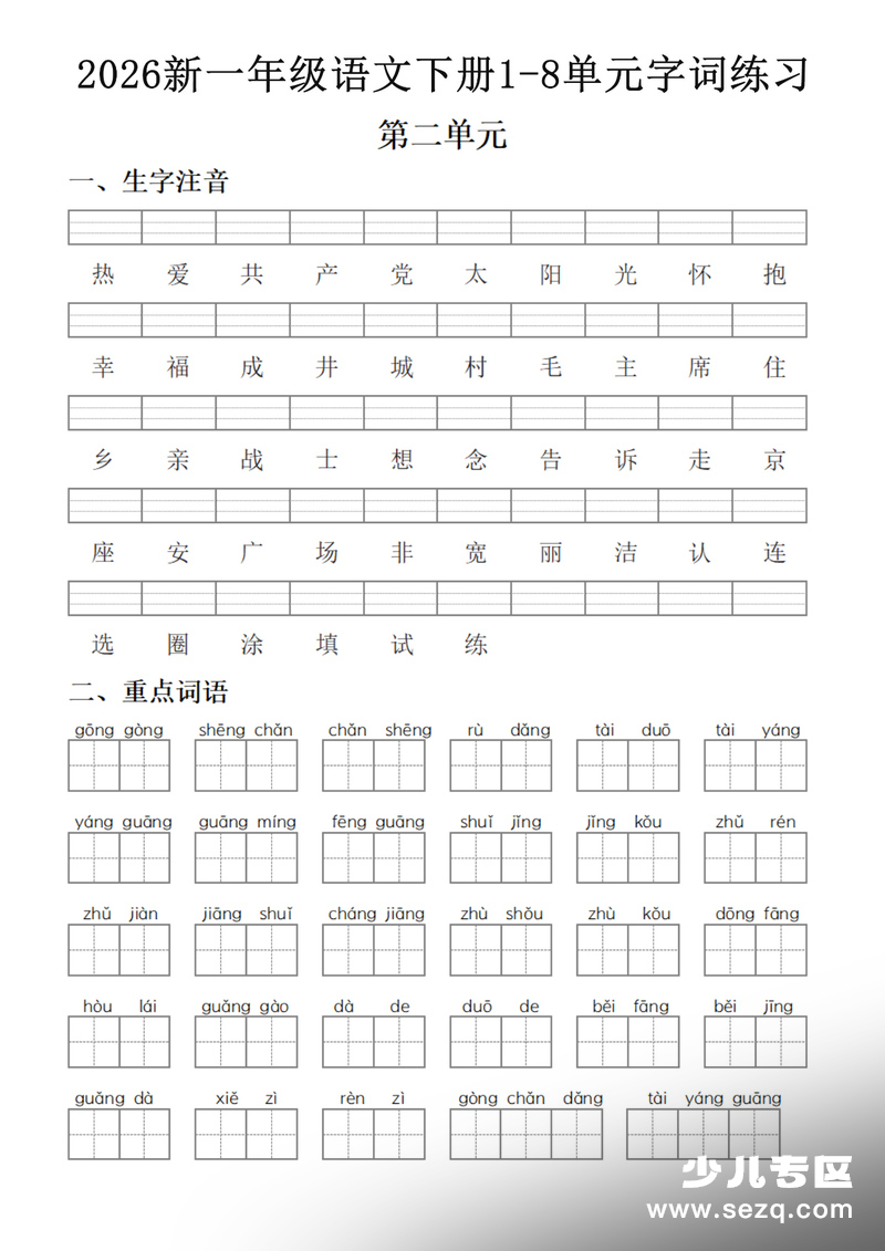 2026年新一年级下册语文1-8单元字词练习（含答案） - 文档资源第2张