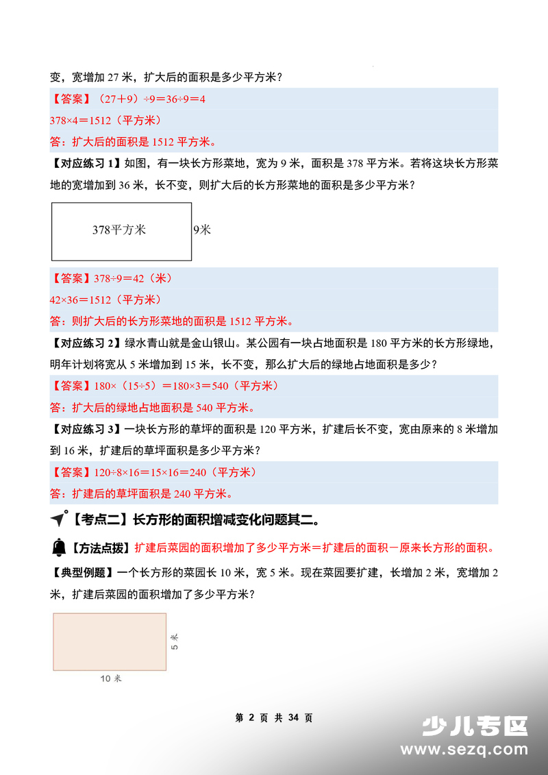 三年级下册数学图形的面积应用题专项（答案版） - 文档资源第2张