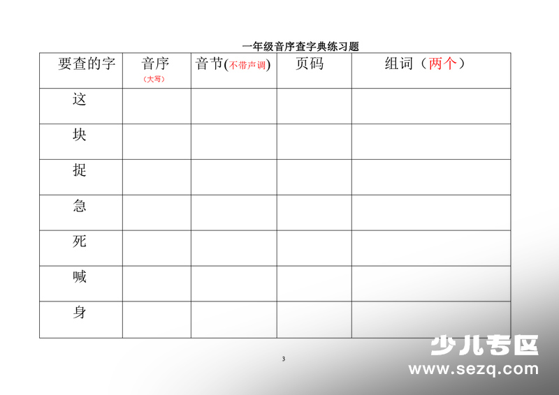 一年级上册语文音序查字典练习题 - 文档资源第3张